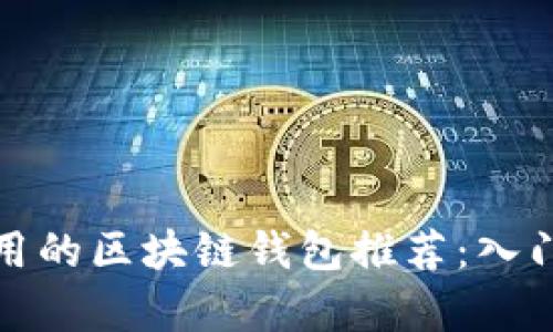 最简单易用的区块链钱包推荐：入门用户指南