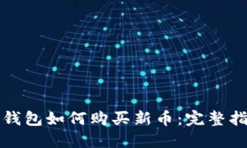 TP钱包如何购买新币：完整指南