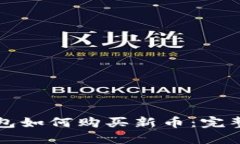 TP钱包如何购买新币：完整