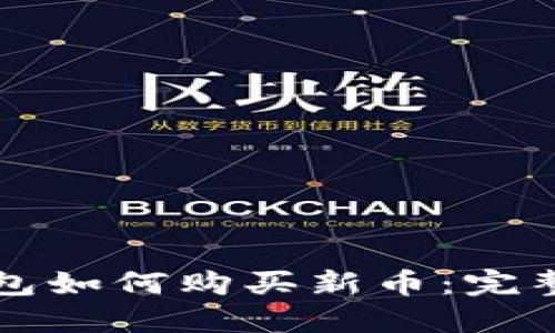TP钱包如何购买新币：完整指南