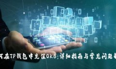 如何在TP钱包中充值OKB：详
