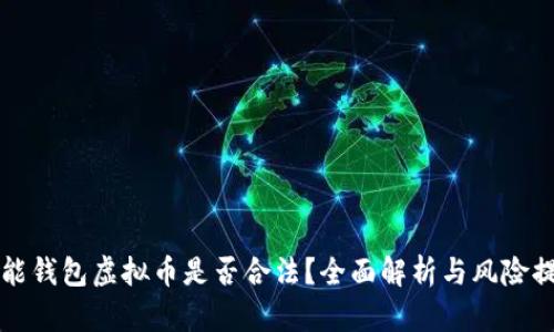 钱能钱包虚拟币是否合法？全面解析与风险提示