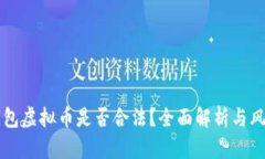 钱能钱包虚拟币是否合法