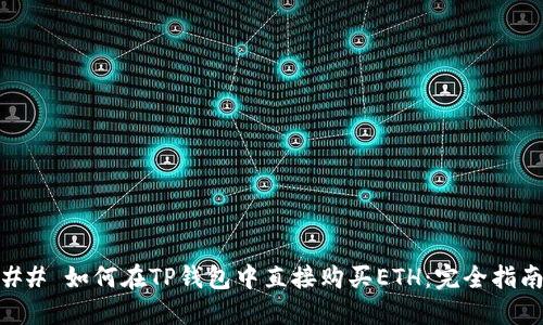 ## 如何在TP钱包中直接购买ETH：完全指南