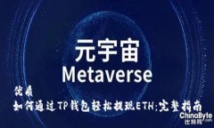 优质如何通过TP钱包轻松提
