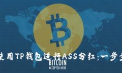 如何使用TP钱包进行ASS分红