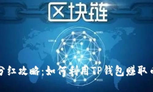 TP钱包分红攻略：如何利用TP钱包赚取币圈收益