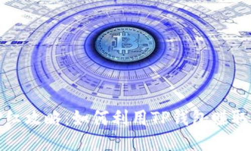 TP钱包分红攻略：如何利用TP钱包赚取币圈收益