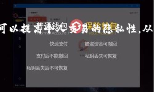   如何选择TP钱包通道：完整指南与建议 / 

 guanjianci TP钱包, 钱包通道, 数字货币, 选购指南 /guanjianci 

## 内容主体大纲

### 一、引言
- 简介TP钱包及其重要性
- 钱包通道的概念

### 二、TP钱包通道的基本知识
- TP钱包的功能
- 通道的类型与特点

### 三、如何选择TP钱包通道
- 1. 安全性
- 2. 费用与交易速度
- 3. 支持的数字资产
- 4. 用户体验与界面友好度
- 5. 可信度与社区反馈

### 四、选择TP钱包通道的注意事项
- 避免常见陷阱
- 安全保护措施

### 五、不同场景下的通道选择建议
- 1. 小额交易
- 2. 大额交易
- 3. 跨境交易
- 4. DeFi项目投资

### 六、总结
- 选择TP钱包通道的重要性与决策结论

### 七、常见问题解答
- 1. TP钱包通道安全吗？
- 2. 如何确保选择的通道费用最低？
- 3. 支持的数字资产影响通道选择吗？
- 4. 用户体验在选择中有什么重要性？
- 5. 如何评估通道的社区反馈？
- 6. 如何进行跨境交易选择？
- 7. 如何保障交易的隐私与安全？

---

### 一、引言

在数字货币的快速发展与广泛应用下，TP钱包因其高效、安全的特性受到越来越多用户的青睐。在使用TP钱包的过程中，选择合适的通道是一个至关重要的环节，因为它直接影响到交易的安全性、费用支出和速度等关键因素。

本文将为您提供关于如何选择TP钱包通道的全面指南，帮助您在众多选择中做出最佳决策。

### 二、TP钱包通道的基本知识

在深入通道选择的具体因素之前，了解TP钱包及通道的基本概念是非常重要的。

#### TP钱包的功能

TP钱包是一款集成了多种数字资产管理功能的钱包，除了提供安全的资产存储外，还支持交易、转账、交换等多种功能。随着DeFi概念的兴起，TP钱包也相应地支持了多种去中心化金融服务。

#### 通道的类型与特点

TP钱包的通道通常分为几种类型，包括热钱包和冷钱包，以及不同的网络通道（如以太坊、波卡等）。热钱包方便快捷，适合频繁交易；冷钱包则更加安全，适合长期持有。每种通道都有其独特的特点与使用场景，用户需根据自身需求进行选择。

### 三、如何选择TP钱包通道

#### 1. 安全性

安全性是选择TP钱包通道的重中之重。在选择通道时，应查看其是否采用了多重签名技术、冷存储方式等安全措施。此外，检查通道的历史是否被黑客攻击过，了解其安全记录也非常重要。

#### 2. 费用与交易速度

通道的费用和交易速度是影响用户体验的关键因素。某些通道可能提供低费用的交易，但其交易速度可能较慢。了解每个通道的费用结构及平均处理时间，能够帮助用户在交易过程中做出更为明智的选择。

#### 3. 支持的数字资产

不同的通道支持不同的数字资产，选择时需关注其支持哪些主流及小众币种，以确保在实际使用中不会遇到资产无法转入或无法交易的情况。

#### 4. 用户体验与界面友好度

界面友好度直接影响用户的使用体验，选择一个界面简洁、操作方便的钱包通道，可以减少交易过程中的困扰。此外，一些高质量的钱包通道还会提供24/7的客户服务，更好地解决用户的问题。

#### 5. 可信度与社区反馈

信任是选择通道的核心因素之一，用户应参考其他用户的反馈与评价，了解该通道在实际使用中的表现。高信用评级的通道一般都拥有较好的用户支持和信赖度。

### 四、选择TP钱包通道的注意事项

#### 避免常见陷阱

在选择TP钱包通道时，用户往往容易抱有一些误区，例如盲目追求低费用或对新兴通道的盲目投资。了解这些常见陷阱，有助于 user避免潜在的损失。

#### 安全保护措施

为了保障交易的安全性，用户在使用TP钱包通道时应考虑多重身份验证、定期更新密码、开启防钓鱼功能等安全保护措施，从各个方面确保数字资产的安全。

### 五、不同场景下的通道选择建议

#### 1. 小额交易

对于小额交易，用户可以选择交易费用较低且快速的通道，以便更好地满足频繁交易的需求。适合这类交易的通道通常会提供较快的确认速度。

#### 2. 大额交易

大额交易则更加关注安全性，用户应选择支持冷存储的通道，并且这种通道通常会有较高的安全保障等级，以确保资产的安全性。

#### 3. 跨境交易

在进行跨境交易时，用户需要选择兼容多个国家与地区的通道。这样一来，不同的国家之间能够更加顺畅地进行转账交易。

#### 4. DeFi项目投资

对于参与DeFi项目的用户，选择支持相关智能合约的TP钱包通道非常关键。这要求用户自行了解所投资项目的技术架构。

### 六、总结

选择TP钱包通道是数字货币用户在进行交易时必须认真考虑的问题。通过科学合理的选择方法，可以最大限度地保障个人资产的安全和交易的效率。每一个通道都有其独特的功能和适合的场景，用户需要根据自身需求，综合各方面因素进行决策。

### 七、常见问题解答

#### 1. TP钱包通道安全吗？

安全性是用户选择TP钱包通道时的首要考虑。一般来说，正规且知名的钱包通道会采取先进的安全保护措施，如多重签名、冷存储技术等。此外，用户也应定期更换密码并开启双重身份验证。

#### 2. 如何确保选择的通道费用最低？

用户在选择通道时，可以通过多方比较不同通道的费用结构，注意其中的隐藏费用。此外，某些通道在高峰期可能会收取更高的交易费用，了解高峰期与低峰期的差异，有助于做出更经济的选择。

#### 3. 支持的数字资产影响通道选择吗？

不同通道对数字资产的支持会直接影响用户在实际交易过程中的便利性。因此，在选择TP钱包通道时，用户需事先确认其平台支持的数字资产，确保交易的顺利进行。

#### 4. 用户体验在选择中有什么重要性？

用户体验是影响使用满意度的重要因素。选择界面友好、操作直观的通道，不但可以减少使用上的烦恼，还能够提升交易的效率。

#### 5. 如何评估通道的社区反馈？

用户可以通过论坛、社交媒体及评测网站等渠道，查看对不同通道的用户评价。高评分与积极的社区反馈通常是选择通道的可靠依据。

#### 6. 如何进行跨境交易选择？

跨境交易涉及到当地的法律法规、汇率波动等众多因素，选择支持多种货币或地区的通道尤为重要。此外，确保所选择的通道能够提供低额的跨境费用也是用户的关注焦点。

#### 7. 如何保障交易的隐私与安全？

用户在进行交易时，应重视隐私保护。选择那些计划中明确强调数据保护措施的通道，同时使用VPN等技术，可以提高个人交易的隐私性，从而确保交易安全。

---
以上是与TP钱包通道选择相关的内容框架与相关文章，若需要更详细的内容或具体段落，可以进一步展开。