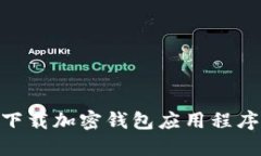 手机如何下载加密钱包应