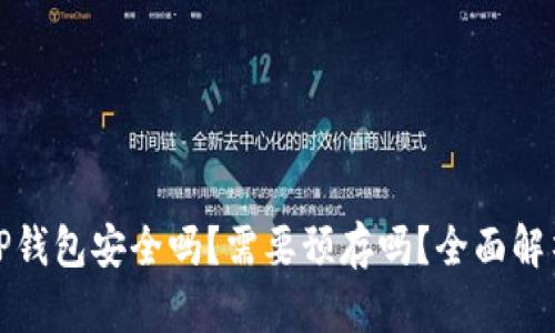 TP钱包安全吗？需要预存吗？全面解析