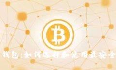 区块链内置钱包：如何选