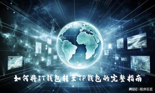 如何将IT钱包转至TP钱包的完整指南