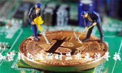  如何解决加密钱包注册时