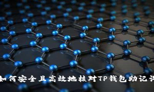 如何安全且高效地核对TP钱包助记词