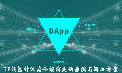 
TP钱包升级后余额消失的原因与解决方案