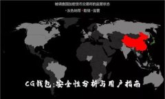 CG钱包：安全性分析与用户