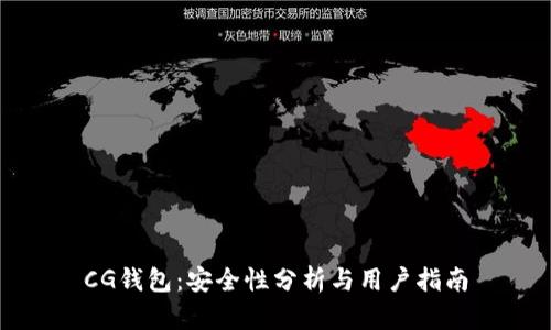 CG钱包：安全性分析与用户指南