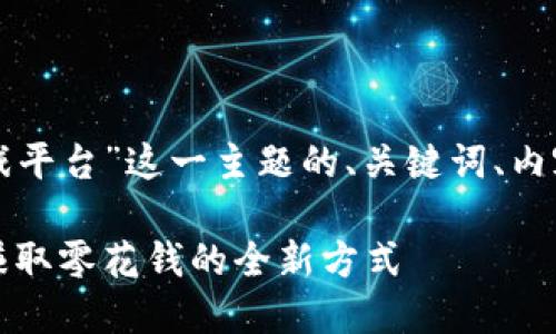 下面是关于“钱能钱包游戏平台”这一主题的、关键词、内容大纲及相关问题的构思。

钱能钱包游戏平台：轻松赚取零花钱的全新方式