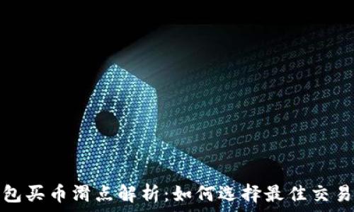   
TP钱包买币滑点解析：如何选择最佳交易策略