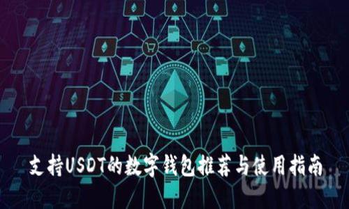 支持USDT的数字钱包推荐与使用指南