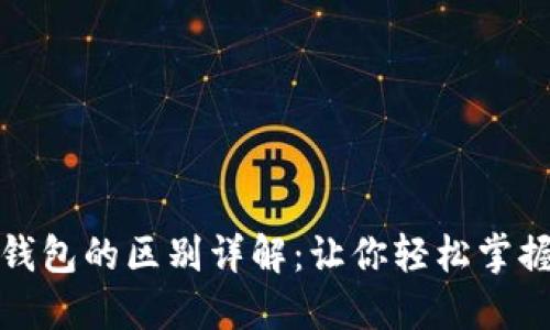 TP钱包与波场钱包的区别详解：让你轻松掌握数字资产管理