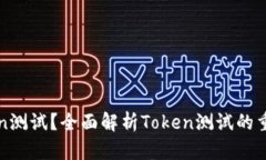 什么是Token测试？全面解析