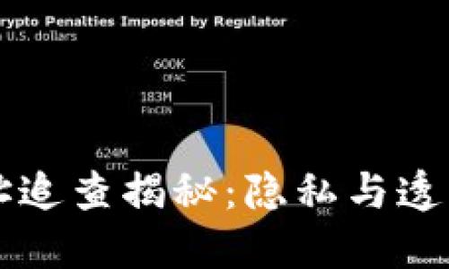 区块链钱包地址追查揭秘：隐私与透明性的双重挑战
