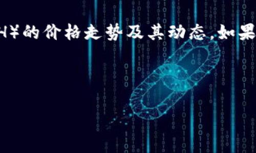 为了给您提供有关“kcash今日价格”的信息，可能需要与实时市场数据相关的内容，尤其是关于加密货币Kcash（KCASH）的价格走势及其动态。如果需要实时价格信息和市场分析，建议访问专门的加密货币交易平台或价格查询网站，如CoinMarketCap或CoinGecko。

以下是围绕“Kcash今日价格”主题的、关键词、内容大纲和相关问题的示例：

: Kcash今日价格分析与市场趋势解读