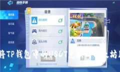 如何将TP钱包中的USDT兑换