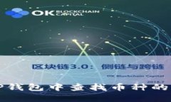如何在TP钱包中查找币种的