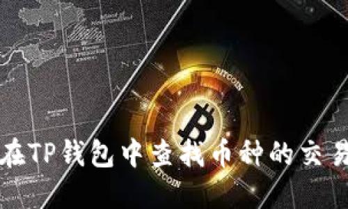 如何在TP钱包中查找币种的交易记录