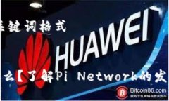 ## 与关键词格式Pi币是什么
