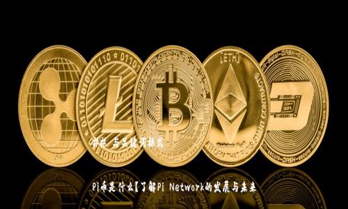 ## 与关键词格式


Pi币是什么？了解Pi Network的发展与未来