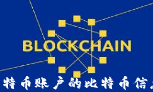 
如何查看比特币账户的比特币信息：完整指南