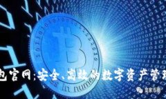 TP钱包官网：安全、高效的