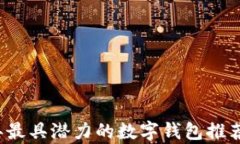 2023年最具潜力的数字钱包