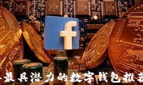 
2023年最具潜力的数字钱包推荐与分析