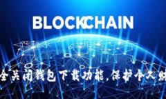 如何安全关闭钱包下载功