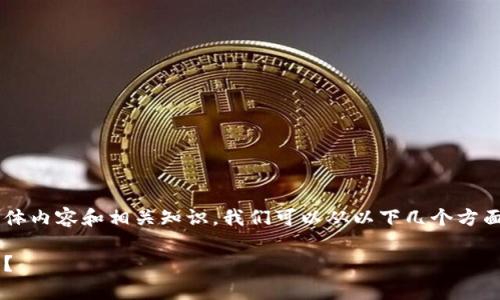对于tp钱包交易时授权签名的具体内容和相关知识，我们可以从以下几个方面进行详细探讨，以下是示例大纲。

tp钱包交易时怎样进行授权签名？