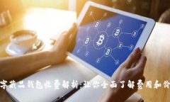 数字藏品钱包收费解析：