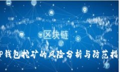 TP钱包挖矿的风险分析与防