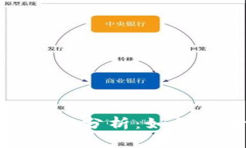 区块链交易平台的安全性分析：如何判断是否存在诈骗风险