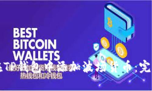 如何在TP钱包中添加波场货币：完整指南