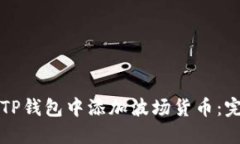 如何在TP钱包中添加波场货