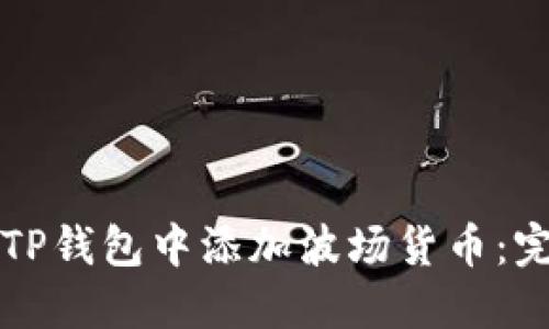 如何在TP钱包中添加波场货币：完整指南