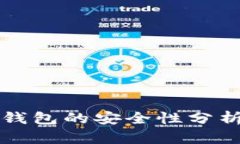 TP去中心化钱包的安全性分