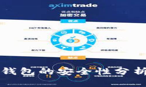TP去中心化钱包的安全性分析与使用指南