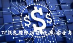 全面解析TP钱包转账功能：