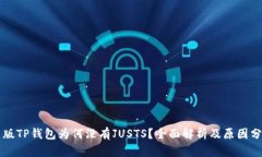 新版TP钱包为何没有JUSTS？